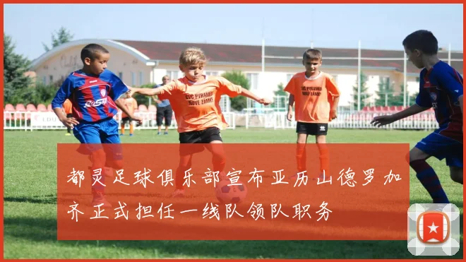 都灵足球俱乐部宣布亚历山德罗加齐正式担任一线队领队职务