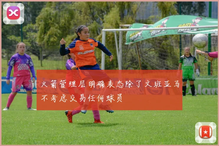 火箭管理层明确表态除了文班亚马不考虑交易任何球员
