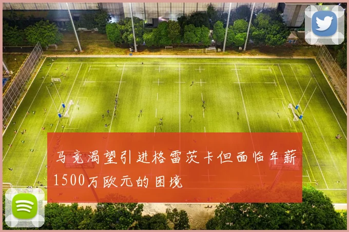 马竞渴望引进格雷茨卡但面临年薪1500万欧元的困境