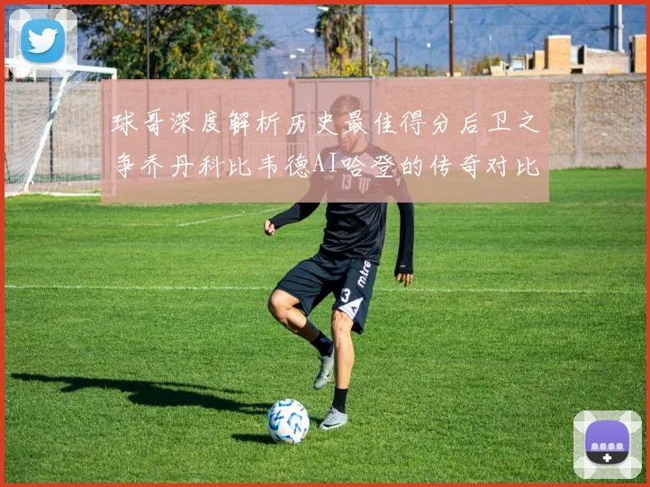 球哥深度解析历史最佳得分后卫之争乔丹科比韦德AI哈登的传奇对比