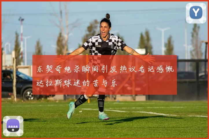东契奇绝杀瞬间引发热议名记感慨达拉斯球迷的苦与乐