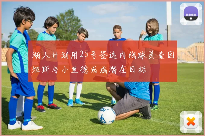 湖人计划用25号签选内线球员奎因坦斯与小里德或成潜在目标