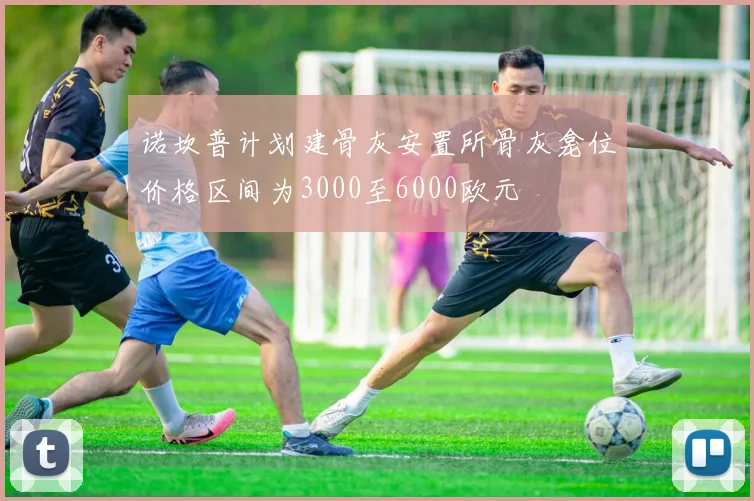 诺坎普计划建骨灰安置所骨灰龛位价格区间为3000至6000欧元